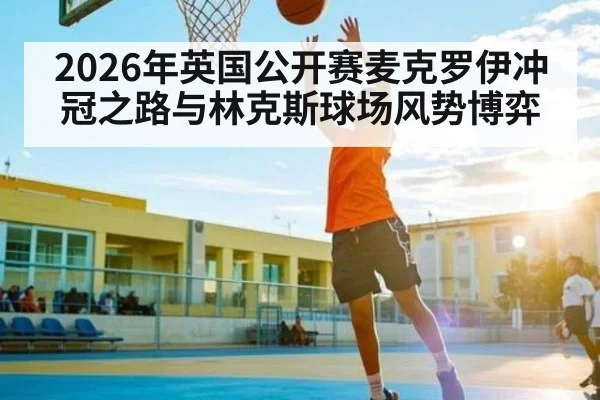 2026年英国公开赛麦克罗伊冲冠之路与林克斯球场风势博弈